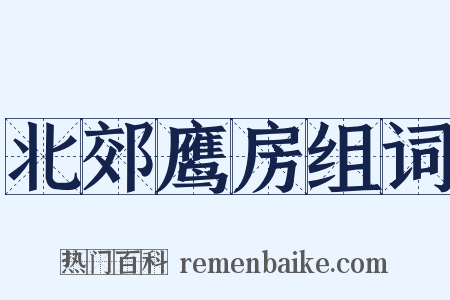 北郊鹰房组词是什么意思的图片